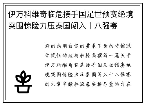 伊万科维奇临危接手国足世预赛绝境突围惊险力压泰国闯入十八强赛