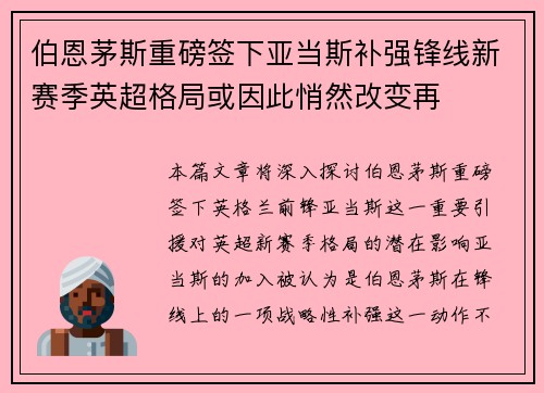 伯恩茅斯重磅签下亚当斯补强锋线新赛季英超格局或因此悄然改变再 伯恩茅斯重磅签下亚当斯补强锋线新赛季英超格局或因此悄然改变再