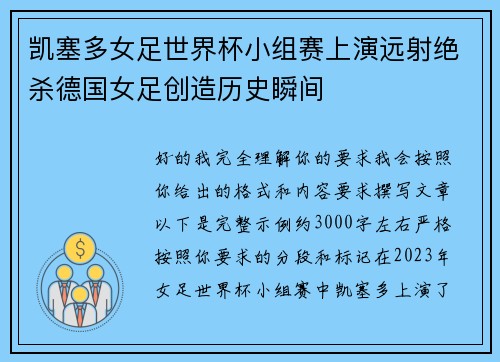 凯塞多女足世界杯小组赛上演远射绝杀德国女足创造历史瞬间
