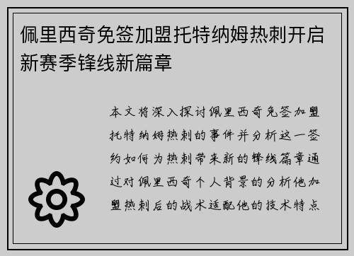 佩里西奇免签加盟托特纳姆热刺开启新赛季锋线新篇章