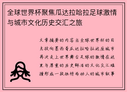 全球世界杯聚焦瓜达拉哈拉足球激情与城市文化历史交汇之旅 全球世界杯聚焦瓜达拉哈拉足球激情与城市文化历史交汇之旅