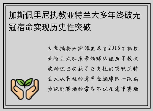 加斯佩里尼执教亚特兰大多年终破无冠宿命实现历史性突破 加斯佩里尼执教亚特兰大多年终破无冠宿命实现历史性突破