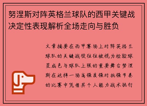 努涅斯对阵英格兰球队的西甲关键战决定性表现解析全场走向与胜负
