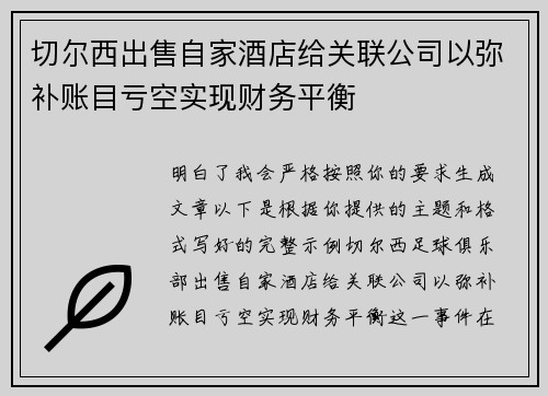 切尔西出售自家酒店给关联公司以弥补账目亏空实现财务平衡 切尔西出售自家酒店给关联公司以弥补账目亏空实现财务平衡