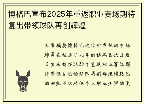 博格巴宣布2025年重返职业赛场期待复出带领球队再创辉煌 博格巴宣布2025年重返职业赛场期待复出带领球队再创辉煌