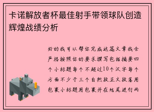 卡诺解放者杯最佳射手带领球队创造辉煌战绩分析 卡诺解放者杯最佳射手带领球队创造辉煌战绩分析