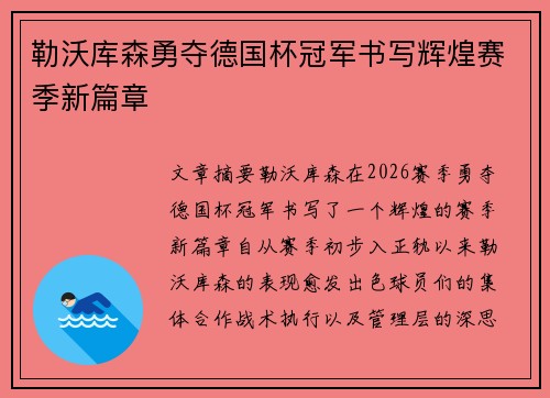 勒沃库森勇夺德国杯冠军书写辉煌赛季新篇章