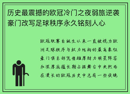 历史最震撼的欧冠冷门之夜弱旅逆袭豪门改写足球秩序永久铭刻人心 历史最震撼的欧冠冷门之夜弱旅逆袭豪门改写足球秩序永久铭刻人心