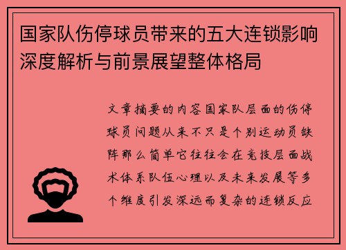 国家队伤停球员带来的五大连锁影响深度解析与前景展望整体格局