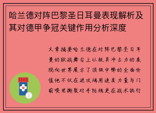 哈兰德对阵巴黎圣日耳曼表现解析及其对德甲争冠关键作用分析深度