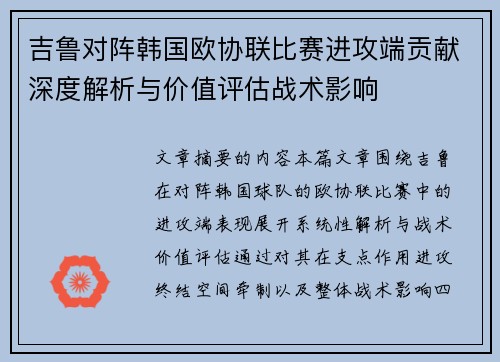 吉鲁对阵韩国欧协联比赛进攻端贡献深度解析与价值评估战术影响 吉鲁对阵韩国欧协联比赛进攻端贡献深度解析与价值评估战术影响