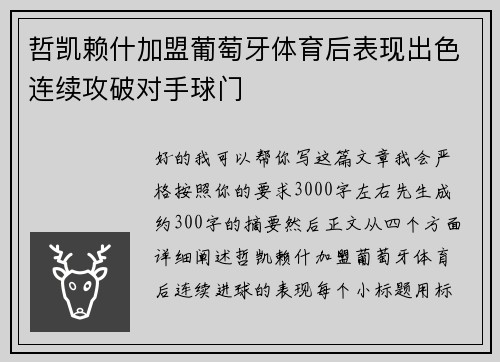 哲凯赖什加盟葡萄牙体育后表现出色连续攻破对手球门 哲凯赖什加盟葡萄牙体育后表现出色连续攻破对手球门