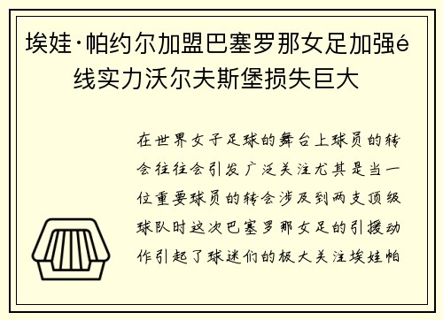 埃娃·帕约尔加盟巴塞罗那女足加强锋线实力沃尔夫斯堡损失巨大