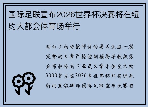 国际足联宣布2026世界杯决赛将在纽约大都会体育场举行 国际足联宣布2026世界杯决赛将在纽约大都会体育场举行
