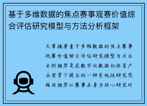 基于多维数据的焦点赛事观赛价值综合评估研究模型与方法分析框架 基于多维数据的焦点赛事观赛价值综合评估研究模型与方法分析框架