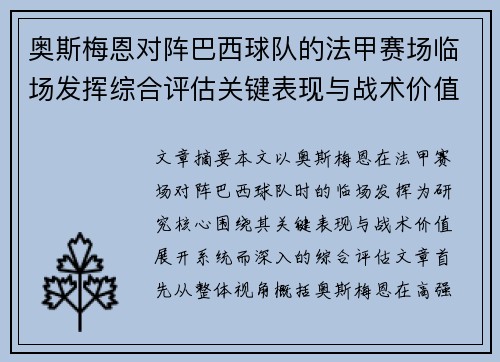 奥斯梅恩对阵巴西球队的法甲赛场临场发挥综合评估关键表现与战术价值解析