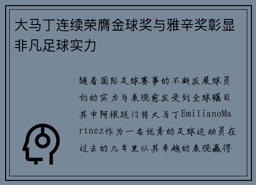 大马丁连续荣膺金球奖与雅辛奖彰显非凡足球实力 大马丁连续荣膺金球奖与雅辛奖彰显非凡足球实力