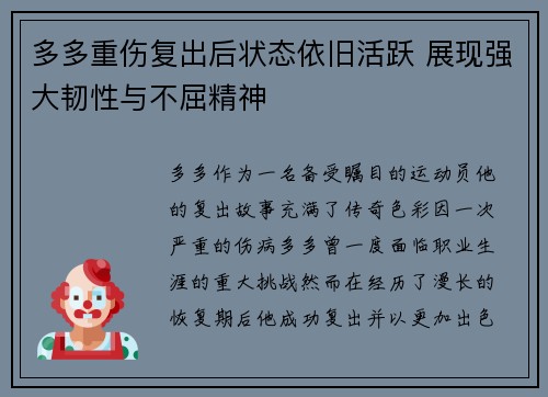 多多重伤复出后状态依旧活跃 展现强大韧性与不屈精神 多多重伤复出后状态依旧活跃 展现强大韧性与不屈精神