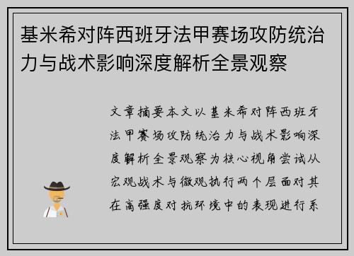 基米希对阵西班牙法甲赛场攻防统治力与战术影响深度解析全景观察 基米希对阵西班牙法甲赛场攻防统治力与战术影响深度解析全景观察
