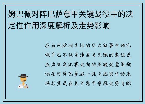 姆巴佩对阵巴萨意甲关键战役中的决定性作用深度解析及走势影响