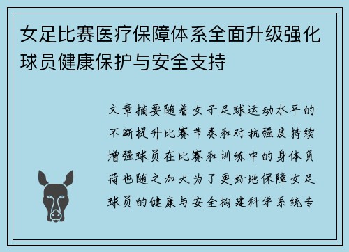 女足比赛医疗保障体系全面升级强化球员健康保护与安全支持 女足比赛医疗保障体系全面升级强化球员健康保护与安全支持