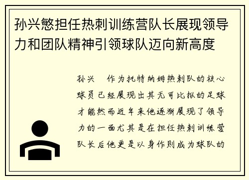 孙兴慜担任热刺训练营队长展现领导力和团队精神引领球队迈向新高度 孙兴慜担任热刺训练营队长展现领导力和团队精神引领球队迈向新高度