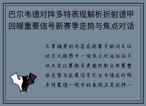 巴尔韦德对阵多特表现解析折射德甲回暖重要信号新赛季走势与焦点对话 巴尔韦德对阵多特表现解析折射德甲回暖重要信号新赛季走势与焦点对话