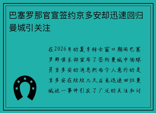 巴塞罗那官宣签约京多安却迅速回归曼城引关注 巴塞罗那官宣签约京多安却迅速回归曼城引关注