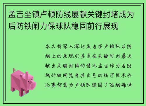 孟吉坐镇卢顿防线屡献关键封堵成为后防铁闸力保球队稳固前行展现