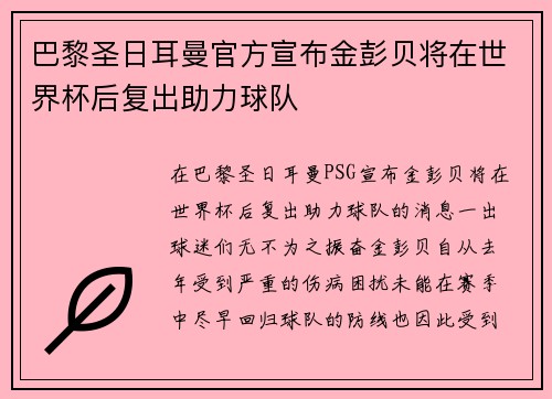 巴黎圣日耳曼官方宣布金彭贝将在世界杯后复出助力球队