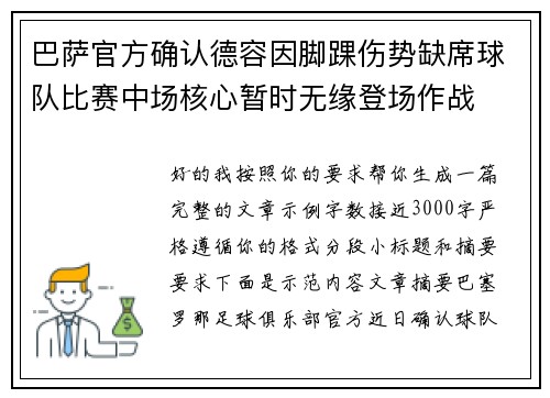 巴萨官方确认德容因脚踝伤势缺席球队比赛中场核心暂时无缘登场作战