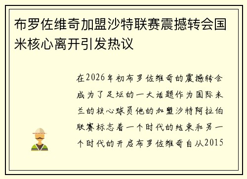 布罗佐维奇加盟沙特联赛震撼转会国米核心离开引发热议 布罗佐维奇加盟沙特联赛震撼转会国米核心离开引发热议