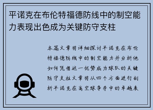 平诺克在布伦特福德防线中的制空能力表现出色成为关键防守支柱 平诺克在布伦特福德防线中的制空能力表现出色成为关键防守支柱