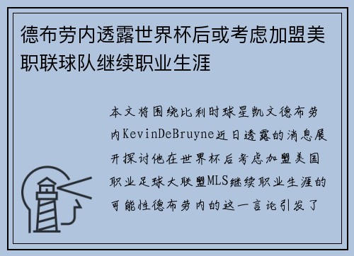 德布劳内透露世界杯后或考虑加盟美职联球队继续职业生涯