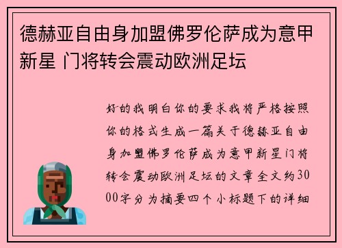德赫亚自由身加盟佛罗伦萨成为意甲新星 门将转会震动欧洲足坛 德赫亚自由身加盟佛罗伦萨成为意甲新星 门将转会震动欧洲足坛