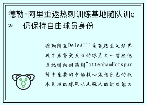 德勒·阿里重返热刺训练基地随队训练 仍保持自由球员身份