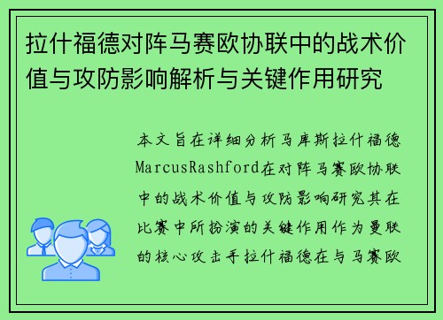 拉什福德对阵马赛欧协联中的战术价值与攻防影响解析与关键作用研究 拉什福德对阵马赛欧协联中的战术价值与攻防影响解析与关键作用研究