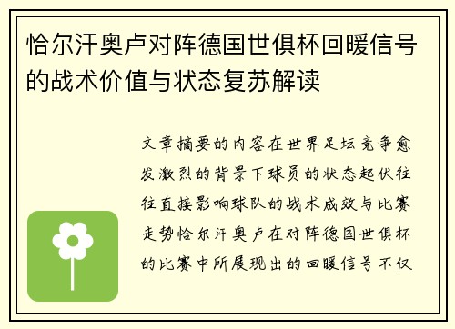 恰尔汗奥卢对阵德国世俱杯回暖信号的战术价值与状态复苏解读 恰尔汗奥卢对阵德国世俱杯回暖信号的战术价值与状态复苏解读