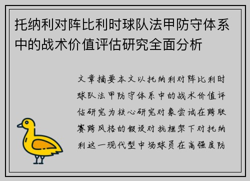 托纳利对阵比利时球队法甲防守体系中的战术价值评估研究全面分析