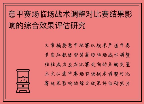 意甲赛场临场战术调整对比赛结果影响的综合效果评估研究 意甲赛场临场战术调整对比赛结果影响的综合效果评估研究