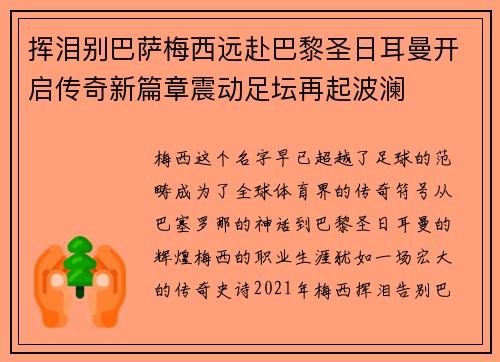 挥泪别巴萨梅西远赴巴黎圣日耳曼开启传奇新篇章震动足坛再起波澜 挥泪别巴萨梅西远赴巴黎圣日耳曼开启传奇新篇章震动足坛再起波澜