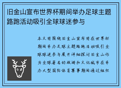 旧金山宣布世界杯期间举办足球主题路跑活动吸引全球球迷参与 旧金山宣布世界杯期间举办足球主题路跑活动吸引全球球迷参与