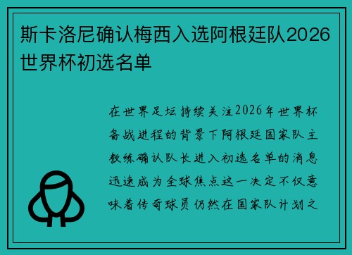 斯卡洛尼确认梅西入选阿根廷队2026世界杯初选名单
