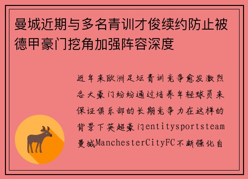 曼城近期与多名青训才俊续约防止被德甲豪门挖角加强阵容深度 曼城近期与多名青训才俊续约防止被德甲豪门挖角加强阵容深度