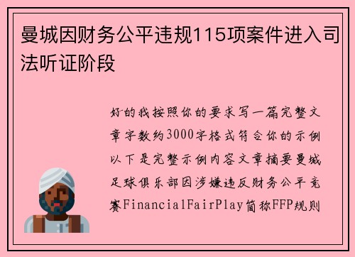 曼城因财务公平违规115项案件进入司法听证阶段 曼城因财务公平违规115项案件进入司法听证阶段