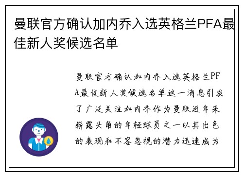 曼联官方确认加内乔入选英格兰PFA最佳新人奖候选名单 曼联官方确认加内乔入选英格兰PFA最佳新人奖候选名单