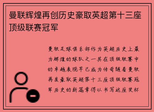 曼联辉煌再创历史豪取英超第十三座顶级联赛冠军 曼联辉煌再创历史豪取英超第十三座顶级联赛冠军