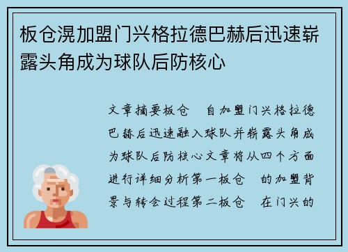 板仓滉加盟门兴格拉德巴赫后迅速崭露头角成为球队后防核心 板仓滉加盟门兴格拉德巴赫后迅速崭露头角成为球队后防核心