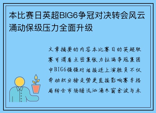 本比赛日英超BIG6争冠对决转会风云涌动保级压力全面升级 本比赛日英超BIG6争冠对决转会风云涌动保级压力全面升级