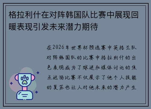 格拉利什在对阵韩国队比赛中展现回暖表现引发未来潜力期待 格拉利什在对阵韩国队比赛中展现回暖表现引发未来潜力期待